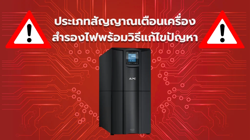 ประเภทสัญญาณเตือนเครื่องสำรองไฟ