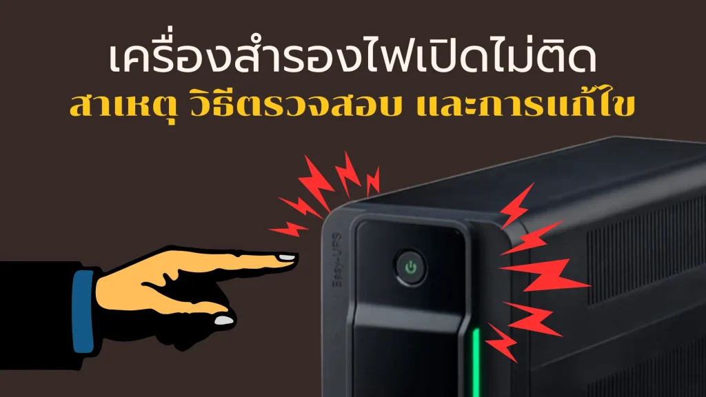 สาเหตุเครื่องสำรองไฟเปิดไม่ติด