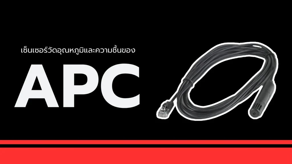 เซ็นเซอร์วัดอุณหภูมิและความชื้นของ APC