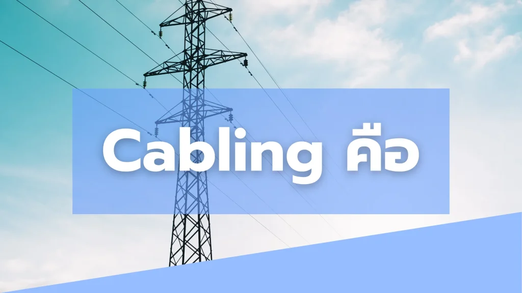 Cabling คือ