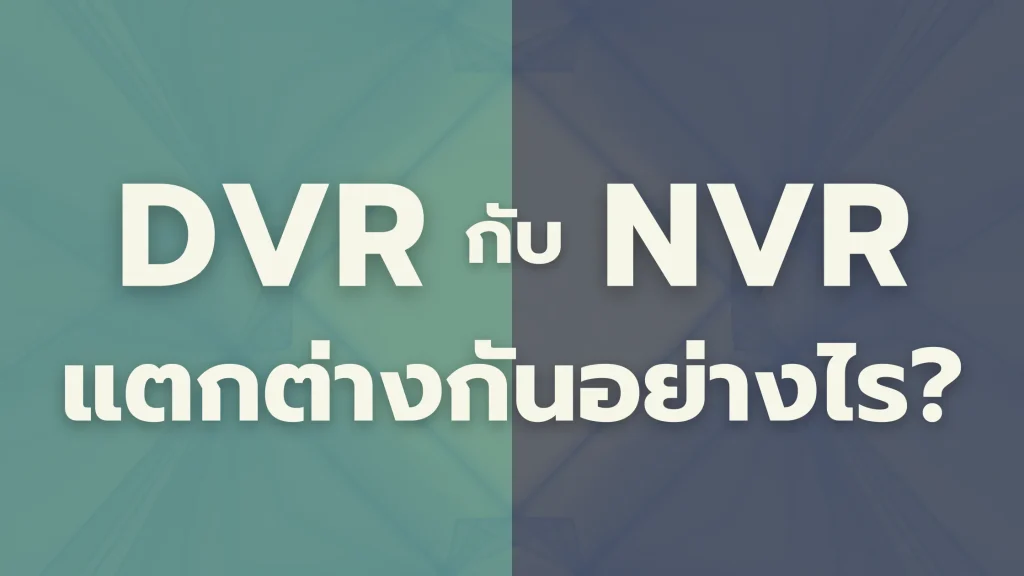 DVR กับ NVR