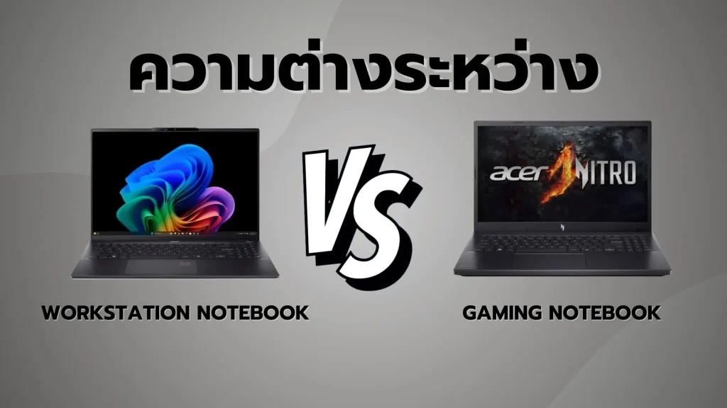 Gaming Notebook และ Workstation Notebook