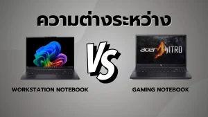 Gaming Notebook และ Workstation Notebook