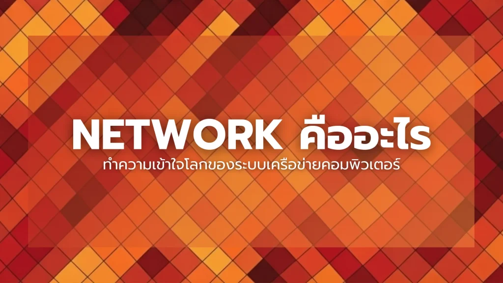 Network คืออะไร
