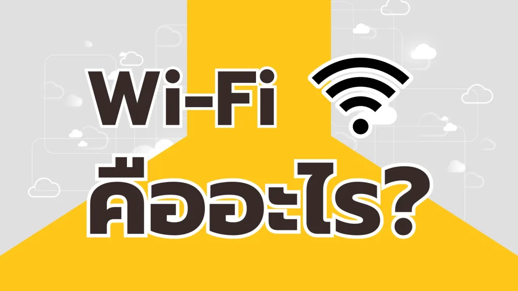 Wi-Fi คืออะไร