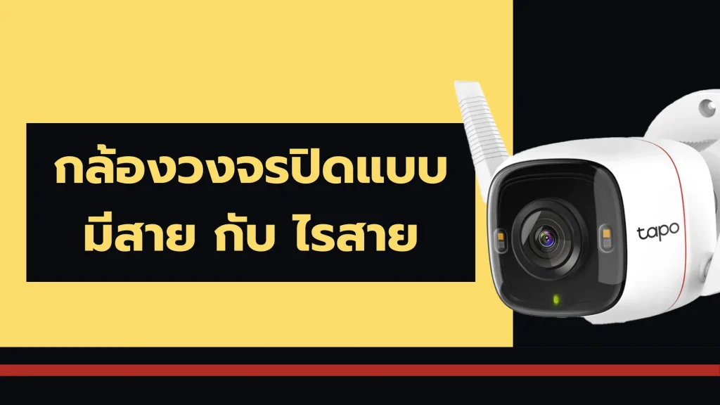 กล้องวงจรปิดแบบมีสาย กับ ไรสาย