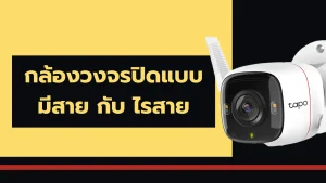กล้องวงจรปิดแบบมีสาย กับ ไรสาย