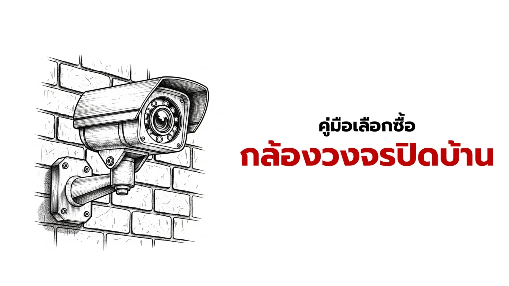 กล้องวงจรปิดบ้าน