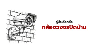 กล้องวงจรปิดบ้าน
