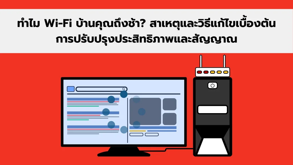Wi-Fi บ้านช้า