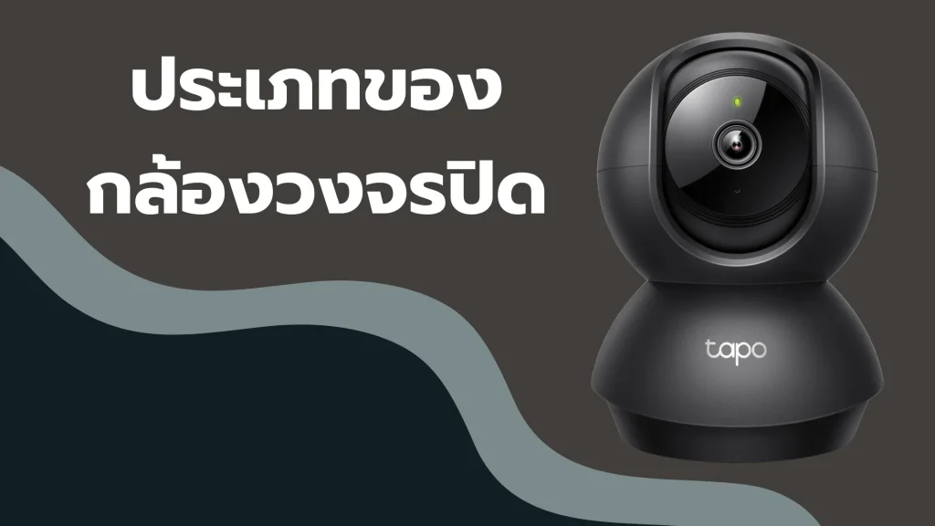 ประเภทของกล้องวงจรปิด