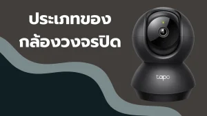 ประเภทของกล้องวงจรปิด