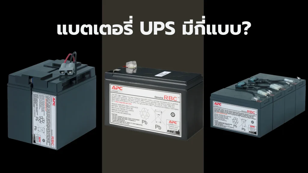 ประเภทแบตเตอรี่ UPS