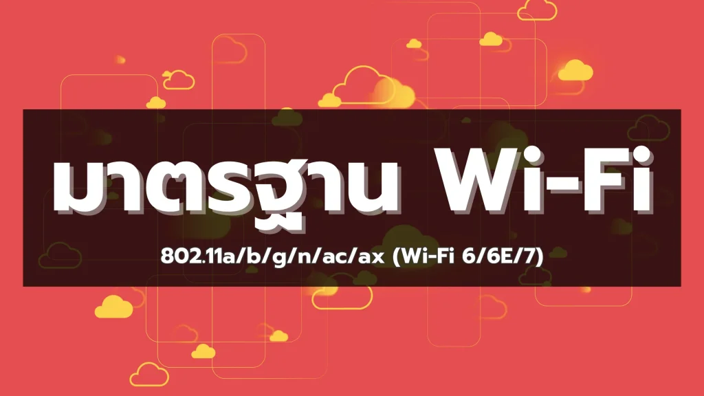 มาตรฐาน Wi-Fi