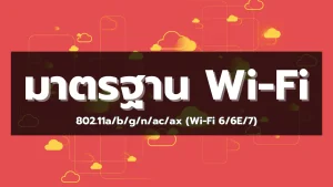 มาตรฐาน Wi-Fi