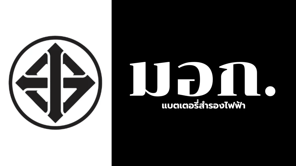 มอก. แบตเตอรี่สำรองไฟฟ้า