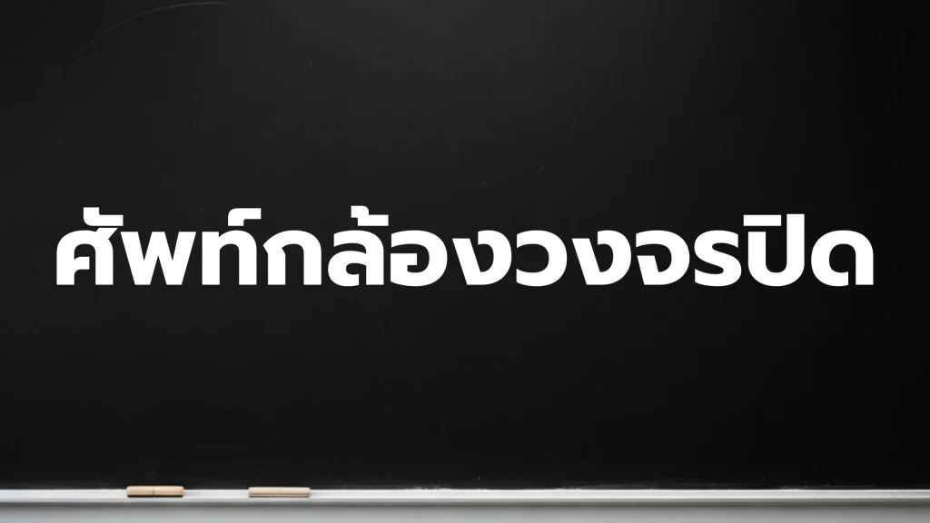 ศัพท์กล้องวงจรปิด