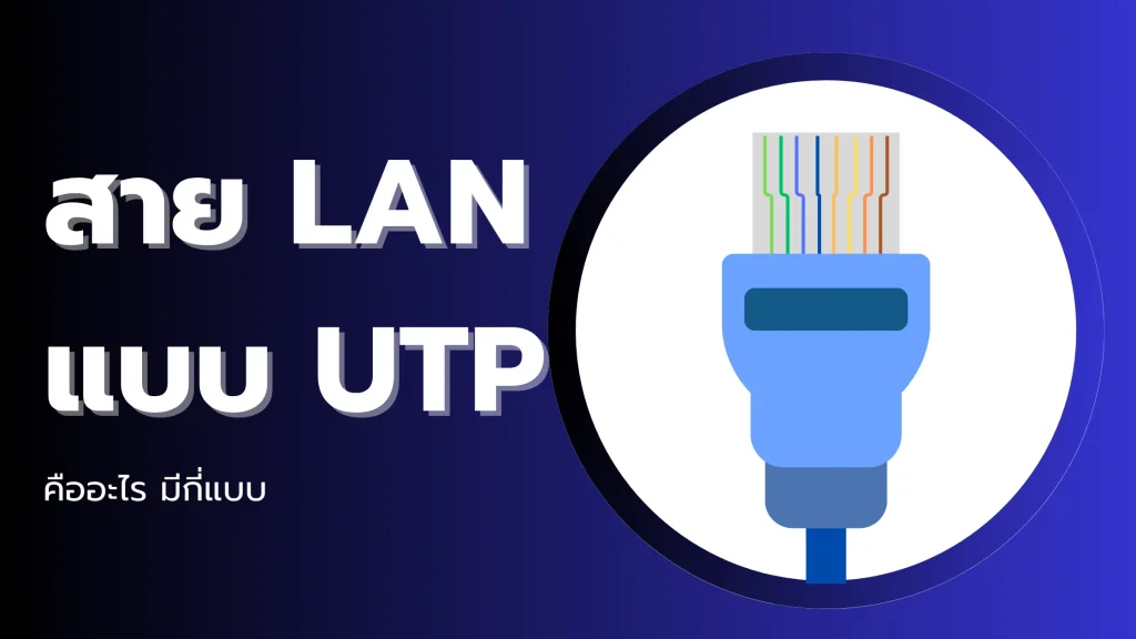 สาย LAN แบบ UTP