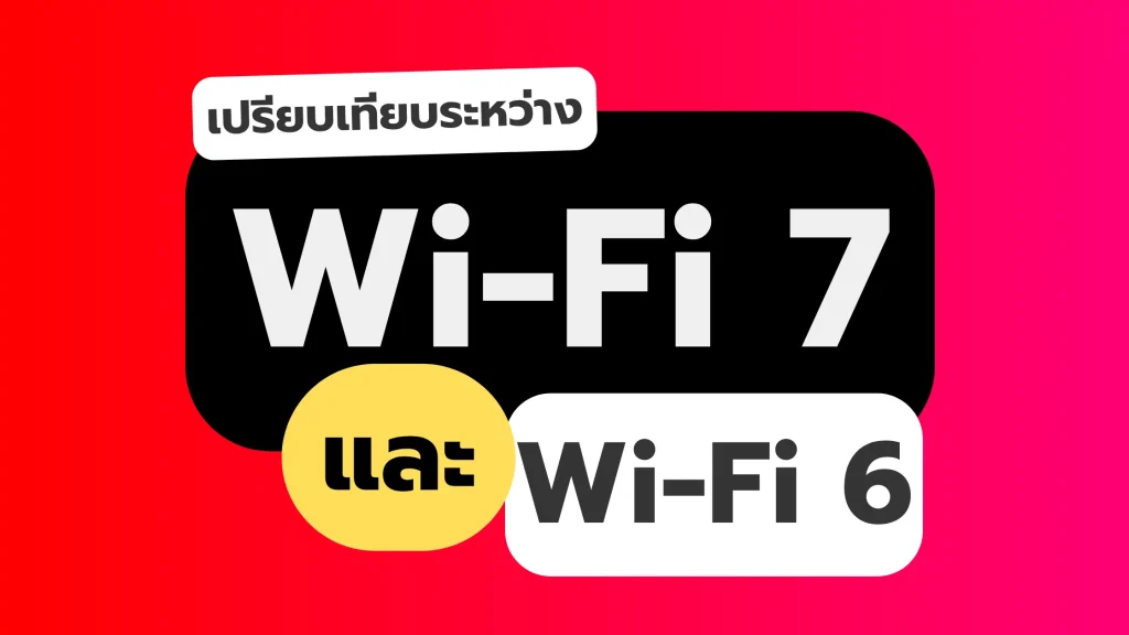 Wi-Fi 7 กับ Wi-Fi 6