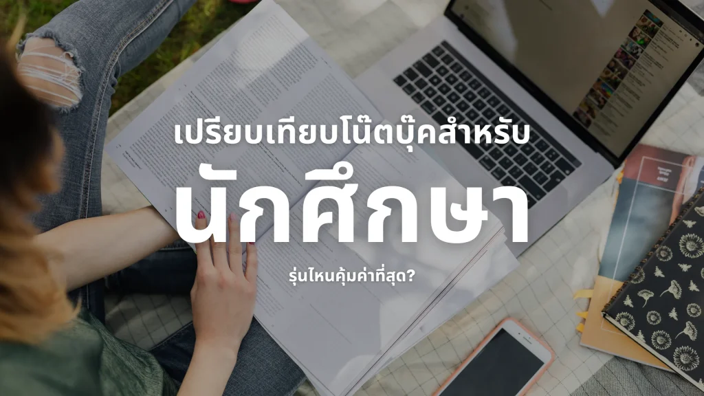 โน๊ตบุ๊คสําหรับนักศึกษา