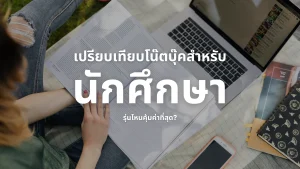 โน๊ตบุ๊คสําหรับนักศึกษา