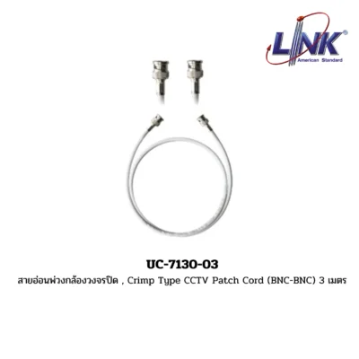 LINK รุ่น UC-7130-03 สายอ่อนพ่วงกล้องวงจรปิด , Crimp Type CCTV Patch Cord (BNC-BNC) 3 เมตร