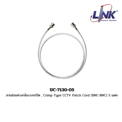 LINK รุ่น UC-7130-05 สายอ่อนพ่วงกล้องวงจรปิด , Crimp Type CCTV Patch Cord (BNC-BNC) 5 เมตร