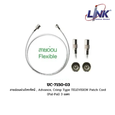 LINK รุ่น UC-7150-03 สายอ่อนพ่วงโทรทัศน์ , Advance, Crimp Type TELEVISION Patch Cord (Pal-Pal) 3 เมตร