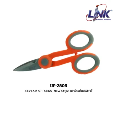 LINK รุ่น UF-2805 KEVLAR SCISSORS, New Style กรรไกรตัดเคฟล่าร์