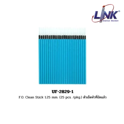 LINK รุ่น UF-2829-1 F.O. Clean Stick 1.25 mm. (25 pcs. /pkg.) ตัวเช็ดหัวที่ขัดแล้ว