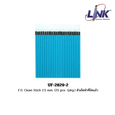 LINK รุ่น UF-2829-2 F.O. Clean Stick 2.5 mm. (25 pcs. /pkg.) ตัวเช็ดหัวที่ขัดแล้ว