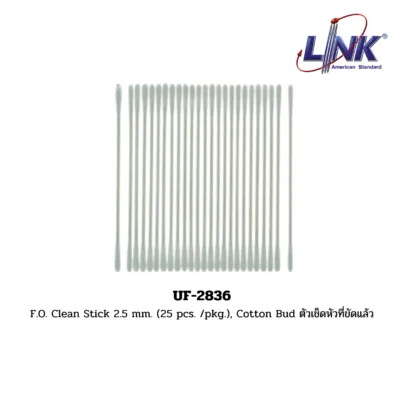 LINK รุ่น UF-2836 F.O. Clean Stick 2.5 mm. (25 pcs. /pkg.), Cotton Bud ตัวเช็ดหัวที่ขัดแล้ว