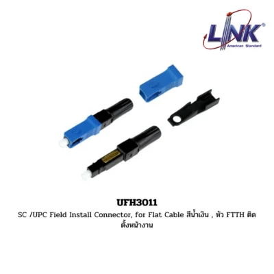 LINK FTTx / FTTR FIELD INSTALLATION CONNECTOR รุ่น UFH3011