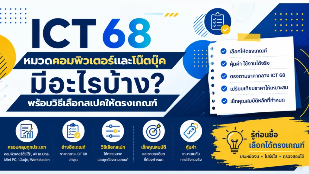 ICT 68 หมวดคอมพิวเตอร์และโน้ตบุ๊ก มีอะไรบ้าง? พร้อมวิธีเลือกสเปกให้ตรงเกณฑ์