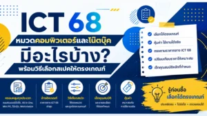 ICT 68 หมวดคอมพิวเตอร์และโน้ตบุ๊ก มีอะไรบ้าง? พร้อมวิธีเลือกสเปกให้ตรงเกณฑ์