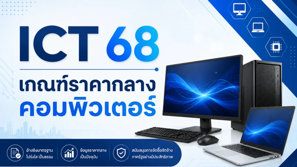 ICT 68 เกณฑ์ราคากลางคอมพิวเตอร์