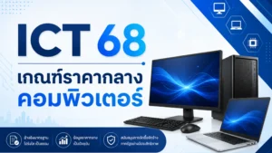 ICT 68 เกณฑ์ราคากลางคอมพิวเตอร์