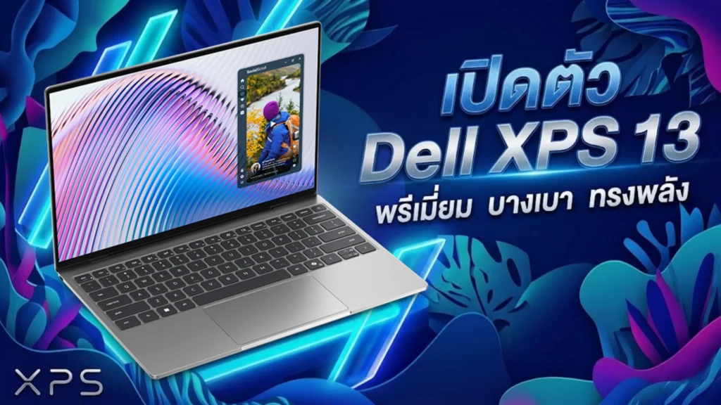 Dell เปิดตัว Dell XPS 13 (2026) รุ่นใหม่ล่าสุด