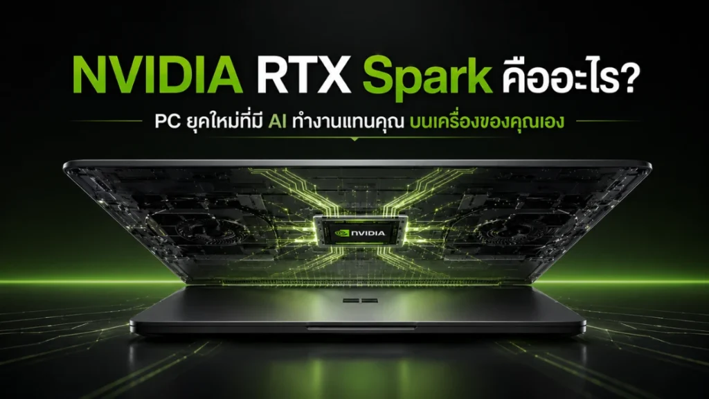 NVIDIA RTX Spark คืออะไร