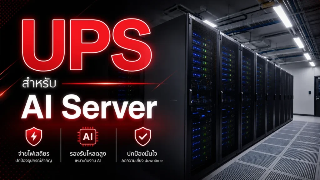 UPS สำหรับ AI Server ต้องเลือกอย่างไร? สิ่งที่ IT Admin ต้องรู้ก่อนซื้อ 1 UPS สำหรับ AI Server ต้องเลือกอย่างไร สิ่งที่ IT Admin ต้องรู้ก่อนซื้อ
