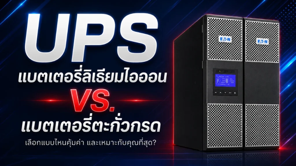 UPS แบตเตอรี่ลิเธียมไอออน vs แบตเตอรี่ตะกั่วกรด ต่างกันอย่างไร? เลือกแบบไหนดี? 1 UPS แบตเตอรี่ลิเธียมไอออน vs แบตเตอรี่ตะกั่วกรด ต่างกันอย่างไร เลือกแบบไหนดี