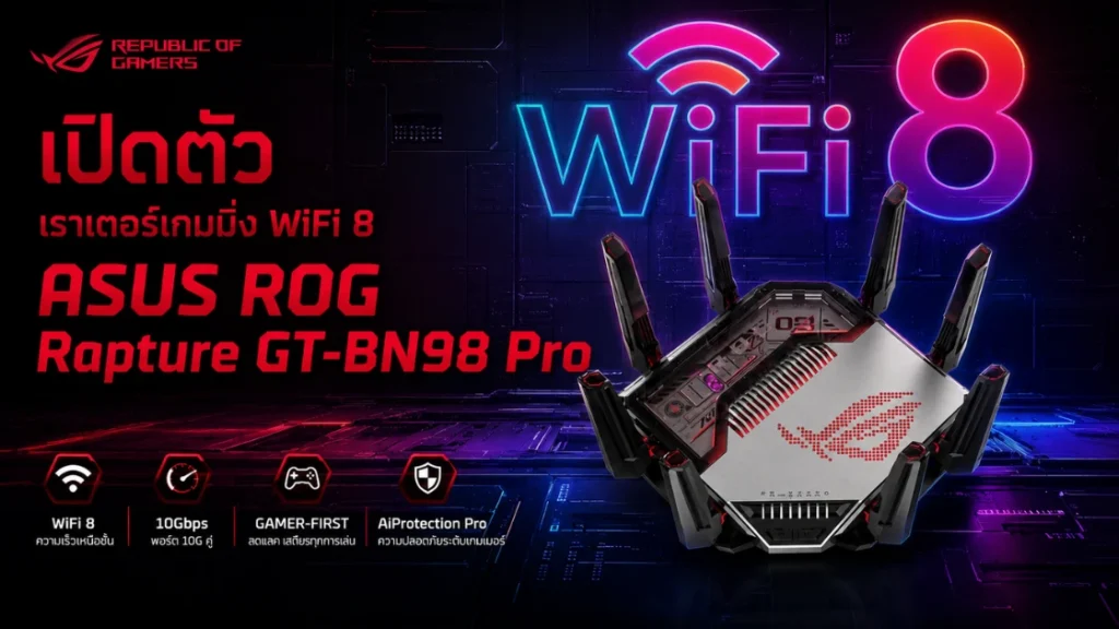 เปิดตัว ASUS ROG Rapture GT-BN98 Pro เราเตอร์เกมมิ่ง WiFi 8 ที่ Computex 2026 1 ASUS ROG Rapture GT-BN98 Pro