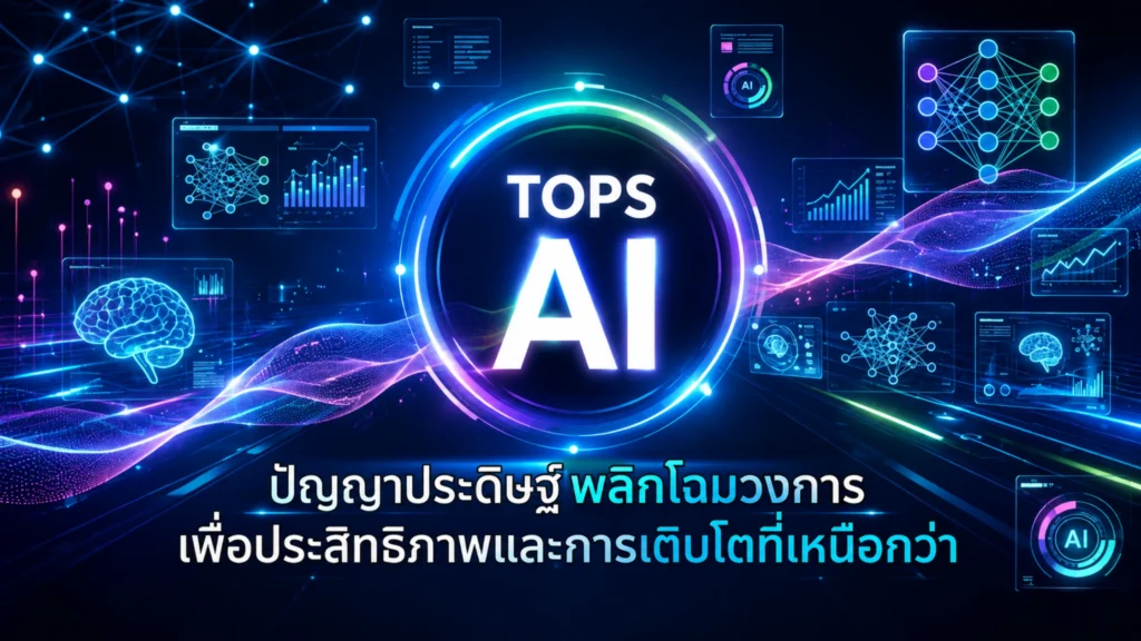 ค่า TOPS AI คืออะไร? วิธีดูประสิทธิภาพ AI ก่อนซื้อคอมพิวเตอร์ 1 ค่า TOPS AI คืออะไร? วิธีดูประสิทธิภาพ AI ก่อนซื้อคอมพิวเตอร์